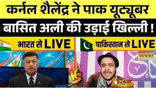 Rashtravad: डिबेट में कर्नल शैलेंद्र ने PAK Youtuber Basit Ali की उड़ाई जो खिल्ली| India Vs Pakistan