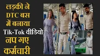 DTC bus staffers dancing with girl , Tiktok video goes viral