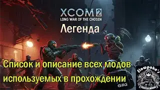 S1 XCOM 2 LWOTC на легенде. Список и описание всех модов используемых в прохождении