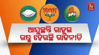 Rahul Gandhi Coming Odisha Heats Up State Politics | Odisha Congress Samvidhan Bachao Rally in BBSR