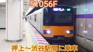 【半蔵門線内各駅停車表示対応】東武50050系51056F 押上〜渋谷駅間に乗車 初期の50050系全編成行き先フルカラー化