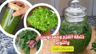 الخلطة العجيبة ديال #الثوم والربيع لي غادي تهنيك من العكز تستعمليها فجميع الوصفات وطريقة مضمونة 