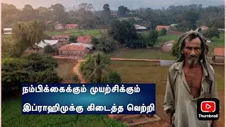 நம்பிக்கைக்கும் முயற்சிக்கும் இப்ராஹிமுக்கு கிடைத்த வெற்றி