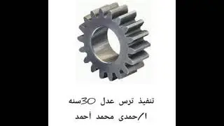 تنفيذ ترس عدل 30سنه #التعليم_الفنى