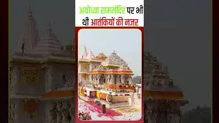 अयोध्या राममंदिर पर भी थी आतंकियों की नजर । #ayodhyarammandir