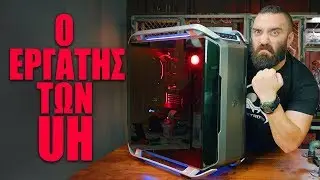 Ο ΕΡΓΑΤΗΣ | Το νέο PC του Σάκη! | Unboxholics