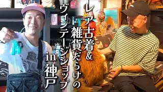 【神戸】DIEGOさんはいろんな雑貨古着あって楽しすぎる