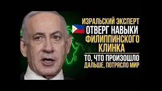 Израильский тренер высмеял филиппинский 🇵🇭 ножевой бой — то, что произошло дальше, шокировало всех