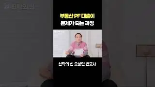 부동산 PF 대출이 문제가 되는 과정