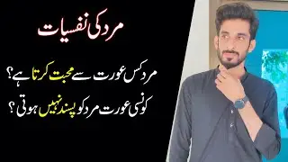 Deep Psychology of Men Hindi Urdu |  Unknown things women Should Know |Ak Arain
