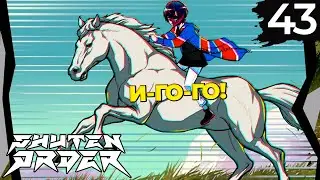 43 - ► ЖИВОТНЫЙ ХАОС | Teko Ion ◄ Shuten Order