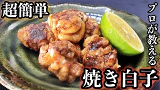 【白子の食べ方】絶品すぎて痛風なる！焼き白子の作り方！