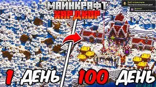 100 ДНЕЙ В МАЙНКРАФТ ХАРДКОР, НО Я ПОСТРОИЛ ОГРОМНЫЙ НОВОГОДНИЙ ОСОБНЯК В ЗИМНЕЙ ТАЙГЕ!
