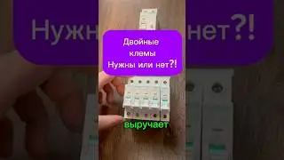 Для чего нужны двойные клеммы на автомате ?