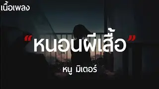หนอนผีเสื้อ - หนู มิเตอร์ (เนื้อเพลง)