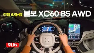 (주행ASMR) 볼보 XC60 B5 Ultra AWD 1인칭 야간주행, 2026 Volvo XC60 B5 Ultra AWD POV night drive