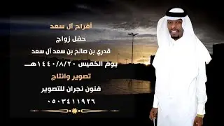 حفل زواج /قدري بن صالح بن سعد آل سعد