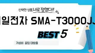 신일전자 SMA-T3000JJH 필수 구매 추천 TOP5