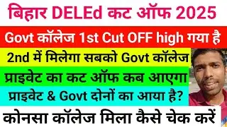 Bihar d.el.ed mein kitne number per Government college milega 2026, Bihar deled Government College