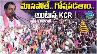 మోసపోతే..  గోషపడతాం...అంటున్న KCR ! | Public Meeting | TRS |   @iDreamHyderabad