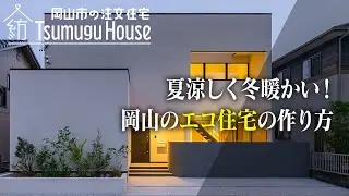 夏涼しく冬暖かい！岡山のエコ住宅の作り方【岡山市 注文住宅】