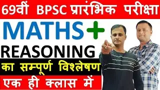 69 th BPSC Pre exam 2023 | Math and Reasoning Paper analysis | #bpscpreexam #bpsc #bpsc69thprelims