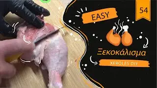 Πώς να ξεκοκαλίσετε εύκολα μπούτι κοτόπουλο Ι how to debone a chicken thigh (Εύκολα και γρήγορα #54)