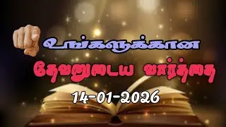 Today Promise Word | 14-01-2026 | Indraya vasanam | Today Bible Verse in Tamil | Tamil bible verses.