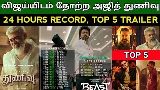 Thunivu Trailer 24 Hours Record | மீண்டும் விஐய்யிடம் தோற்ற அஜித் | Beast Vs Thunivu
