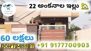 22 అంకనాల్లో కట్టిన ఇల్లు 🏡 60 లక్షలు మాత్రమే// Nellore real estate// PS Properties #trendingshorts 