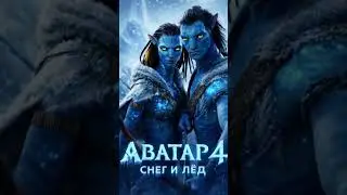 Так я вижу &laquo;Аватар 4&raquo; ❄️🧊Я создала своё авторское видение &laquo;Аватара 4&raquo; #relaxingmusic #funny #ai