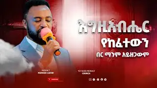 እግዚአብሔር  የከፈተውን  በር ማንም አይዘጋውም | Church | SIbket | Nebiy Mamush Asefaw | Yetsidek mengist