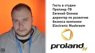 ЕВГЕНИЙ ОЛЕНЕВ - ELECTRONIC MUSHROOM | ГОСТЬ В СТУДИИ PROLAND-TV