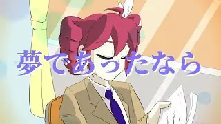 夢であったなら / maroki feat. 重音テトSV