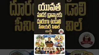 యువత జాగ్రత్త! మత్తు పదార్థాల వాడకంపై జడ్జి గారి వార్నింగ్ | Senior Civil Judge Speech on Drug Abuse
