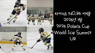 POLARIS CUP World Ice Summit U8 이지율 하이라이트