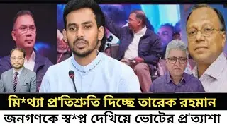মি*থ্যা প্র'তিশ্রুতি দিচ্ছে তারেক রহমান I জনগণকে স্ব*প্ন দেখে ভোটের প্র'ত্যাশা I Kotha I 