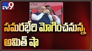 Amit Shah reaches Hyderabad to attend BJP public meeting in Karimnagar - TV9