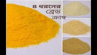 1 মিনিটে ব্রেড ক্রাম্ব তৈরি 4 ধরনের ব্রেড ক্রাম্ব || 4 Types of Bread Crumbs in 1 Minute