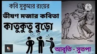 কাতুকুতু বুড়ো।কবি সুকুমার রায়ের বিখ্যাত কবিতা।আবোল তাবোল katukutu buro. #kabita #aboltabol