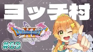 【#朝活 /#ドラクエ11S】真の裏ボスに向けてヨッチ村進めていくよ！ゆっくり進めます #69 ネタバレ注意！【#完全初見 /#ドラゴンクエスト11s  】#vtuber