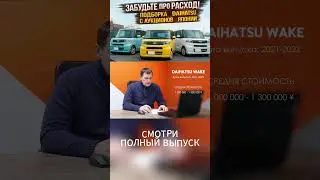 ЗАБУДЬТЕ про расход! Подборка Daihatsu с аукционов Японии: Что РЕАЛЬНО стоит брать?
