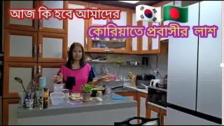 আজ  সারাদিন বিদুৎ থাকবে না  /  কোরিয়াতে এক প্রবাসী ভাইয়ের   লা  শ   টাকার জন্য আটকে আছে