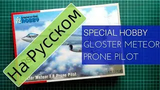Special Hobby 1/72 Gloster Meteor F.8 Prone Pilot (SH72424) Обзор на Русском / Russian Review