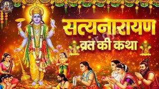 श्री सत्यनारायण व्रत कथा | Satyanarayan vrat ki katha@Adhyatm aur gyan