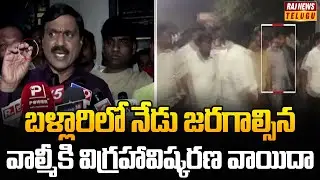 బళ్లారిలో నేడు జరగాల్సిన వాల్మీకి విగ్రహావిష్కరణ వాయిదా | Ballari Valmiki Statue Row Turns Violent