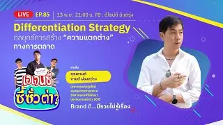 #เอเจนซี่ซี้ซั้วต่า EP.85 Differentiation Strategy &ndash; กลยุทธ์การสร้างความแตกต่างทางการตลาด ⚡️