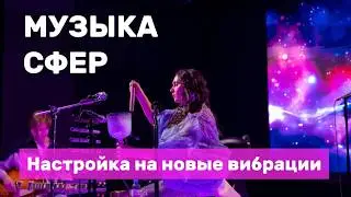 Музыка иных цивилизаций. Код для активации новых частот.