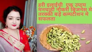 हरीइलायची के चमत्कारी टोटके/Cardamom Benefits/इलायची बनायेगी करोडपति/चमत्कारी समाधानElaichi ke totke