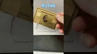 【速報】アメックスゴールドプリファード開封！中身はどうなってる？　#アメックス